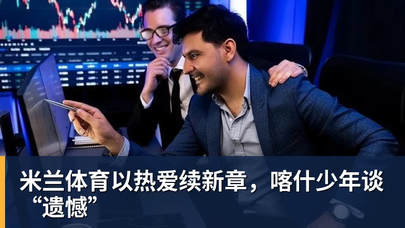 米兰体育以热爱续新章,喀什少年谈“遗憾”