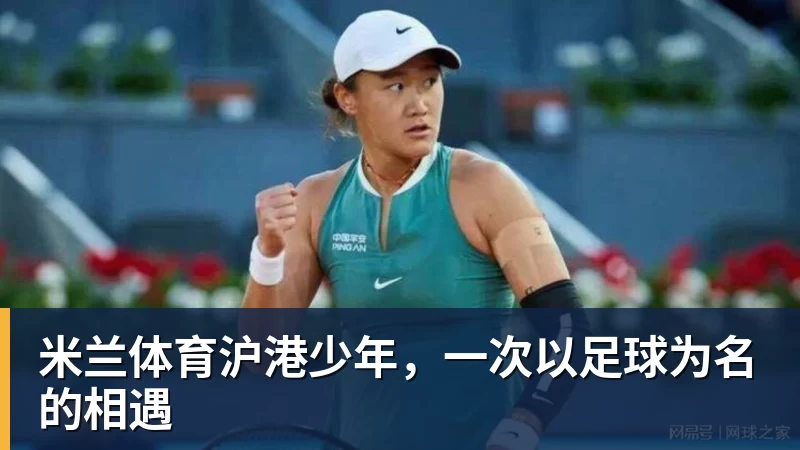 米兰体育沪港少年,一次以足球为名的相遇