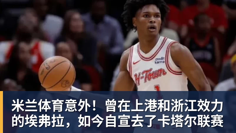 米兰体育意外！曾在上港和浙江效力的埃弗拉，如今自宣去了卡塔尔联赛