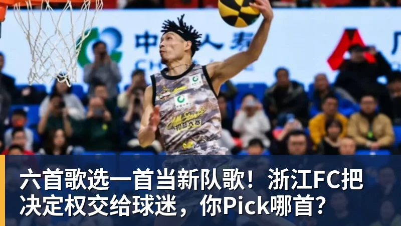 六首歌选一首当新队歌!浙江FC把决定权交给球迷,你Pick哪首?