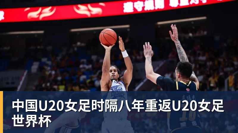 中国U20女足时隔八年重返U20女足世界杯