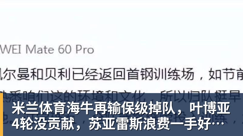 米兰体育海牛再输保级掉队,叶博亚4轮没贡献,苏亚雷斯浪费一手好牌,三镇目标拿分