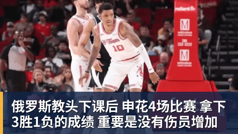 俄罗斯教头下课后 申花4场比赛 拿下3胜1负的成绩 重要是没有伤员增加