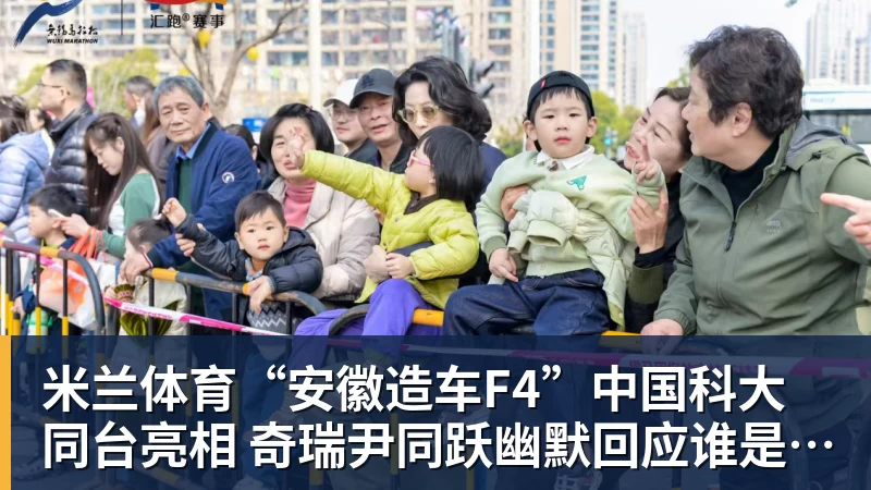 米兰体育“安徽造车F4”中国科大同台亮相 奇瑞尹同跃幽默回应谁是最强劲对手 赢得满堂彩