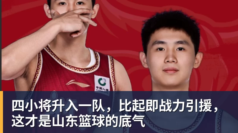 米兰体育四小将升入一队，比起即战力引援，这才是山东篮球的底气