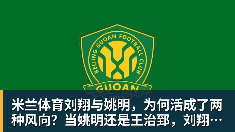 米兰体育刘翔与姚明，为何活成了两种风向？当姚明还是王治郅，刘翔当自选