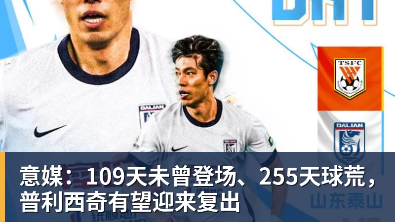 意媒：109天未曾登场、255天球荒，普利西奇有望迎来复出