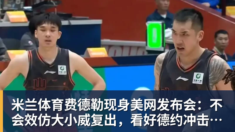 米兰体育费德勒现身美网发布会：不会效仿大小威复出，看好德约冲击第25冠