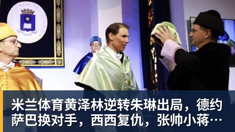 米兰体育黄泽林逆转朱琳出局，德约萨巴换对手，西西复仇，张帅小蒋输球