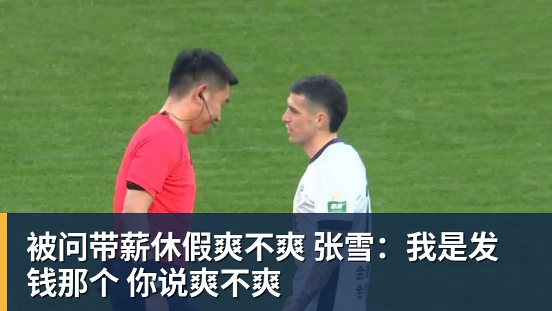 被问带薪休假爽不爽 张雪：我是发钱那个 你说爽不爽