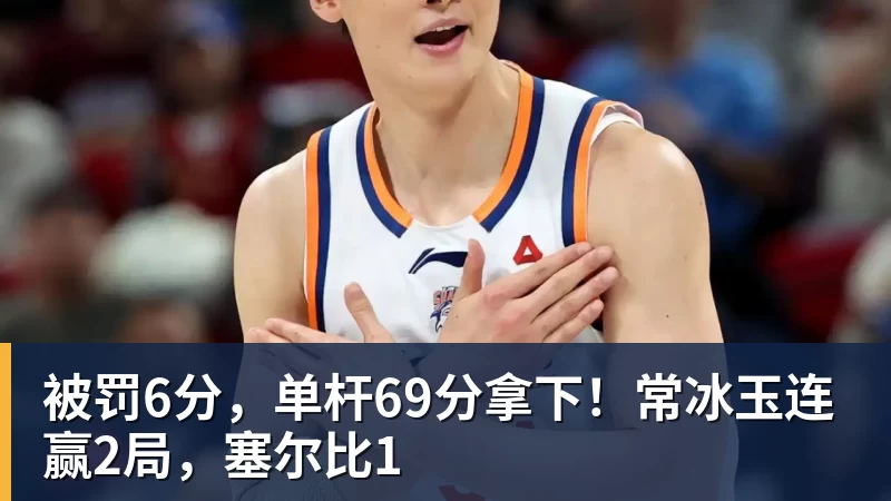 被罚6分，单杆69分拿下！常冰玉连赢2局，塞尔比1