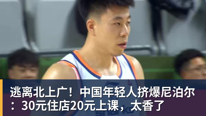 逃离北上广!中国年轻人挤爆尼泊尔:30元住店20元上课,太香了