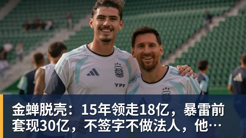 金蝉脱壳:15年领走18亿,暴雷前套现30亿,不签字不做法人,他才是恒大最“精明”的人