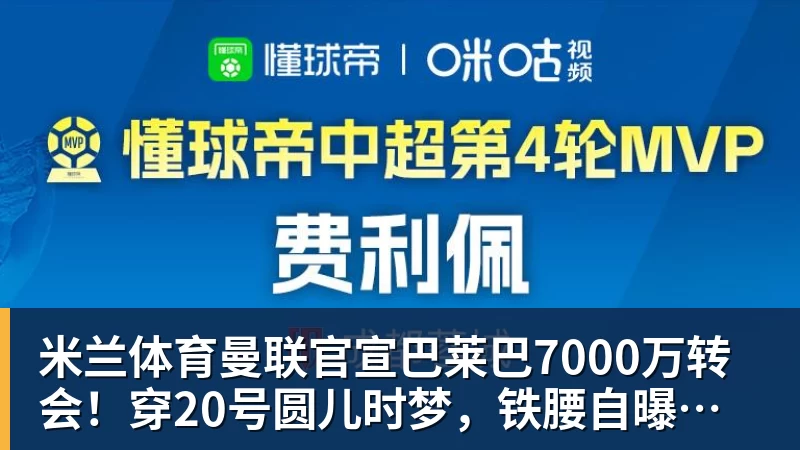 米兰体育曼联官宣巴莱巴7000万转会!穿20号圆儿时梦,铁腰自曝为何钟情红魔