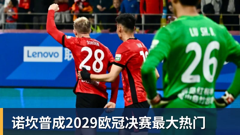 米兰体育诺坎普成2029欧冠决赛最大热门