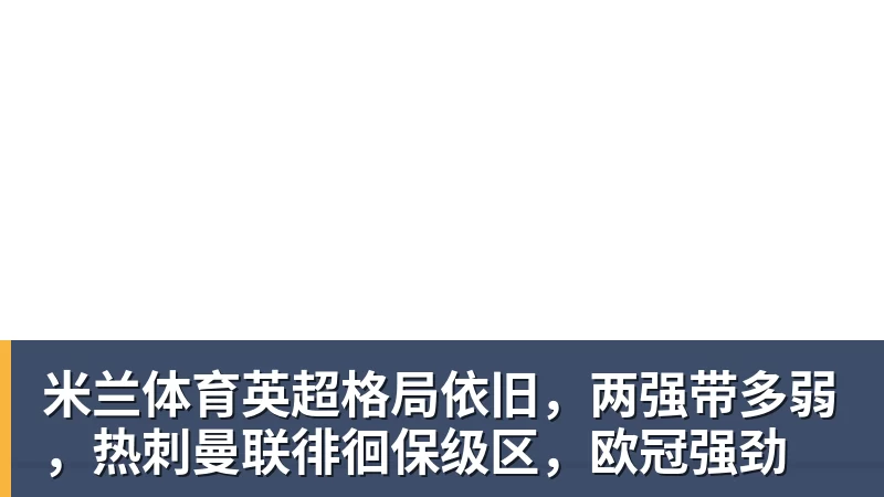 米兰体育英超格局依旧,两强带多弱,热刺曼联徘徊保级区,欧冠强劲