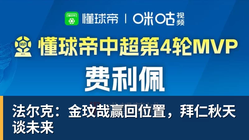 法尔克：金玟哉赢回位置，拜仁秋天谈未来