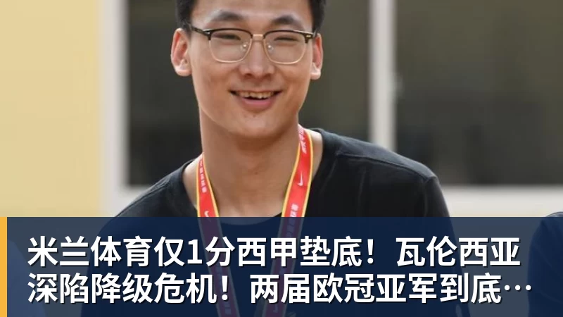 米兰体育仅1分西甲垫底!瓦伦西亚深陷降级危机!两届欧冠亚军到底怎么了