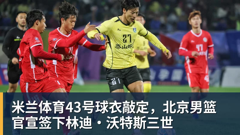 米兰体育43号球衣敲定，北京男篮官宣签下林迪·沃特斯三世