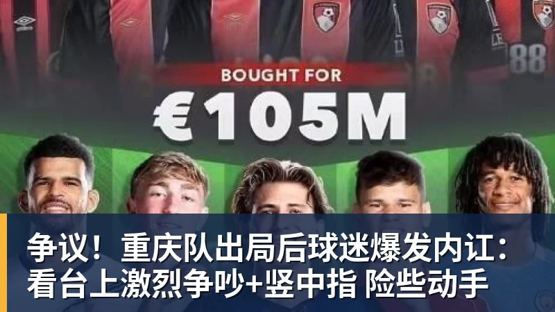 争议!重庆队出局后球迷爆发内讧:看台上激烈争吵+竖中指 险些动手