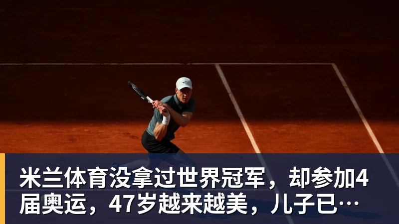 米兰体育没拿过世界冠军，却参加4届奥运，47岁越来越美，儿子已走网球路
