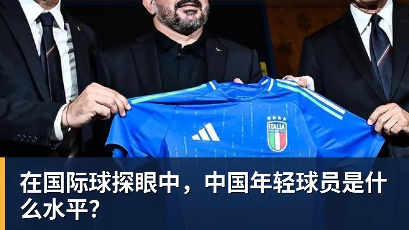 在国际球探眼中,中国年轻球员是什么水平?