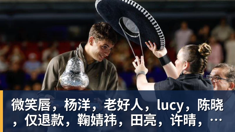 米兰体育微笑唇，杨洋，老好人，lucy，陈晓，仅退款，鞠婧祎，田亮，许晴，福西西，陈都灵，蒋奇明，井柏然，荣梓杉，赖雨濛，汪苏泷