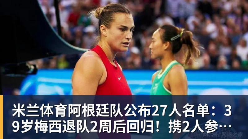 米兰体育阿根廷队公布27人名单:39岁梅西退队2周后回归!携2人参加告别赛