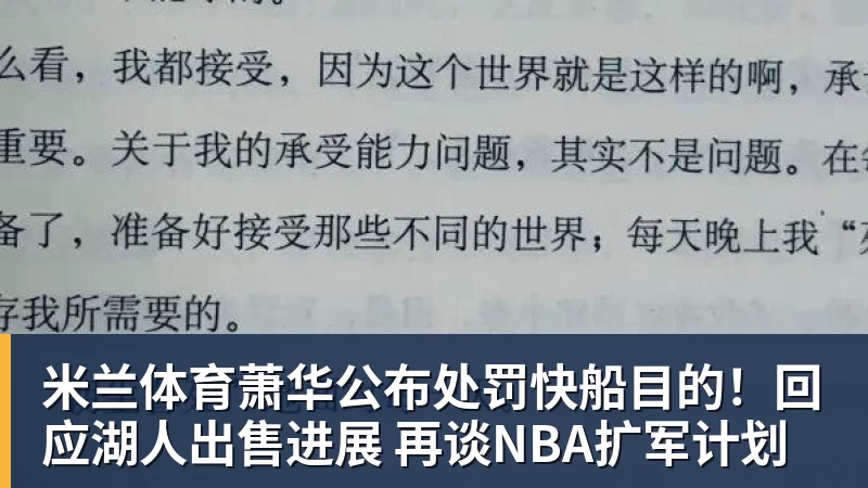 米兰体育萧华公布处罚快船目的！回应湖人出售进展 再谈NBA扩军计划
