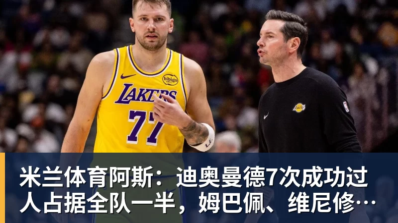 米兰体育阿斯：迪奥曼德7次成功过人占据全队一半，姆巴佩、维尼修斯0过人