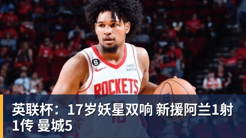 英联杯:17岁妖星双响 新援阿兰1射1传 曼城5