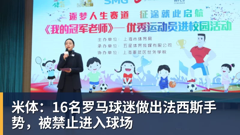 米兰体育米体：16名罗马球迷做出法西斯手势，被禁止进入球场