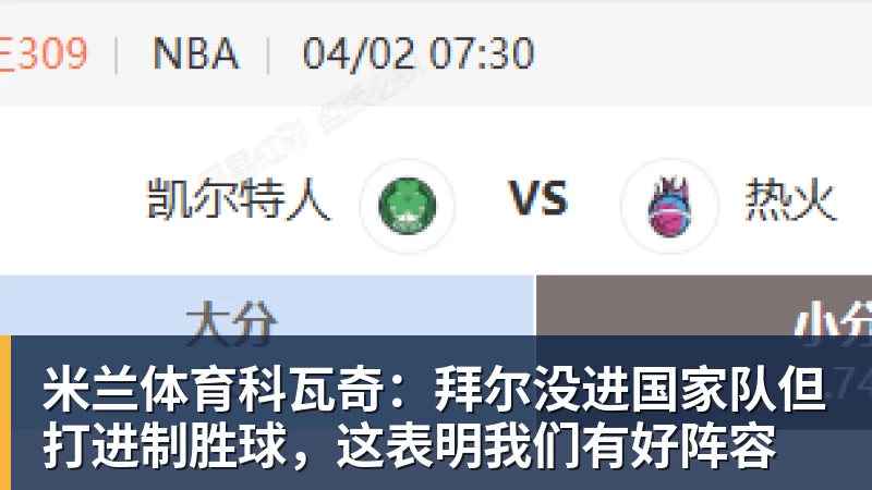 米兰体育科瓦奇:拜尔没进国家队但打进制胜球,这表明我们有好阵容