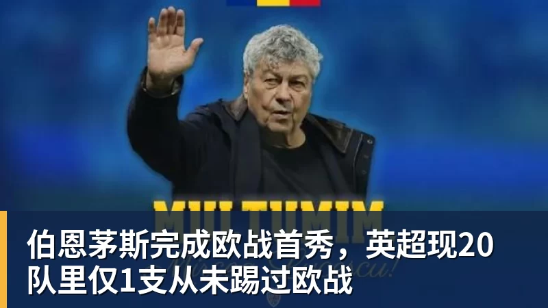 伯恩茅斯完成欧战首秀，英超现20队里仅1支从未踢过欧战