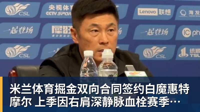 米兰体育掘金双向合同签约白魔惠特摩尔 上季因右肩深静脉血栓赛季报销
