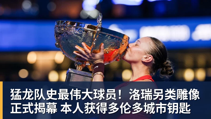 米兰体育猛龙队史最伟大球员！洛瑞另类雕像正式揭幕 本人获得多伦多城市钥匙