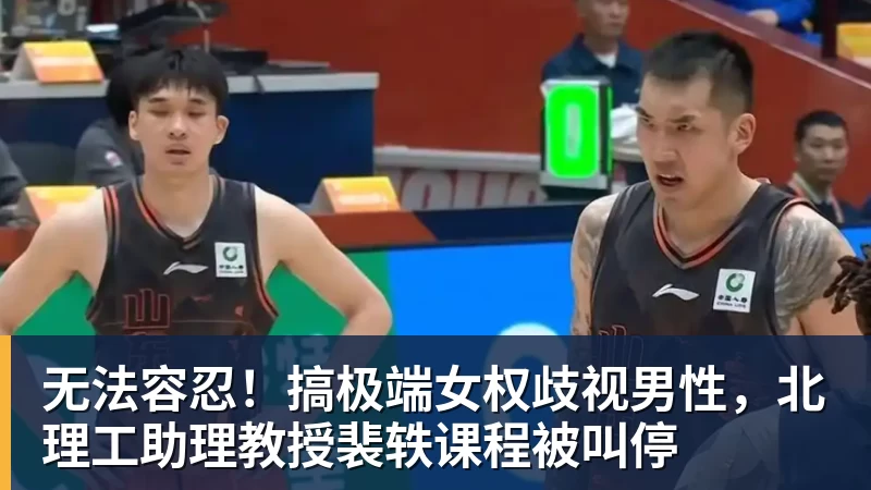 米兰体育无法容忍！搞极端女权歧视男性，北理工助理教授裴轶课程被叫停