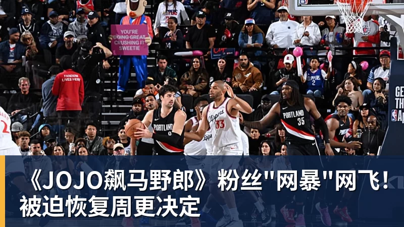《JOJO飙马野郎》粉丝"网暴"网飞!被迫恢复周更决定