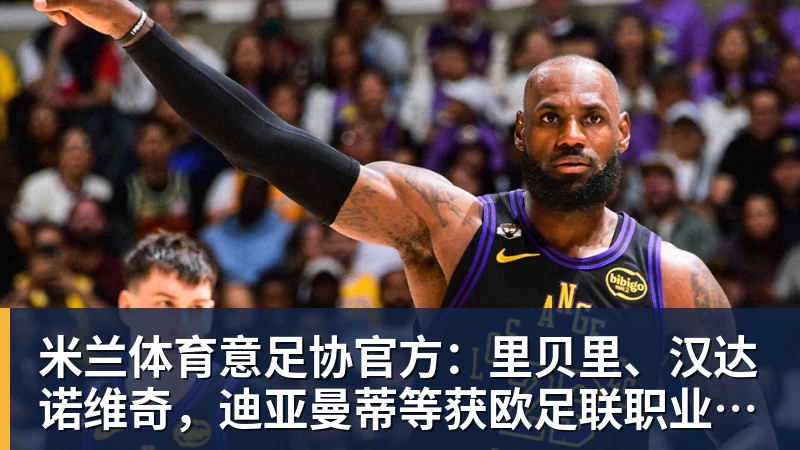 米兰体育意足协官方:里贝里、汉达诺维奇,迪亚曼蒂等获欧足联职业教练证