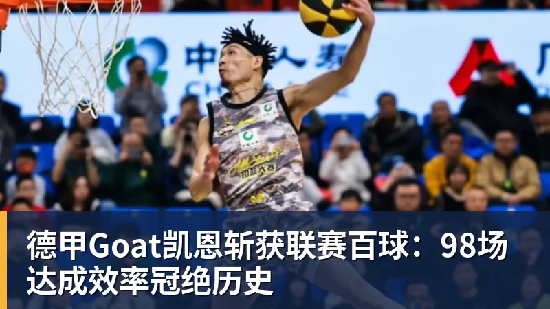 德甲Goat凯恩斩获联赛百球:98场达成效率冠绝历史