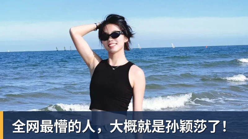 全网最懵的人,大概就是孙颖莎了!