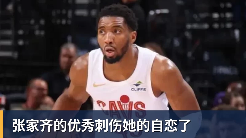 米兰体育张家齐的优秀刺伤她的自恋了
