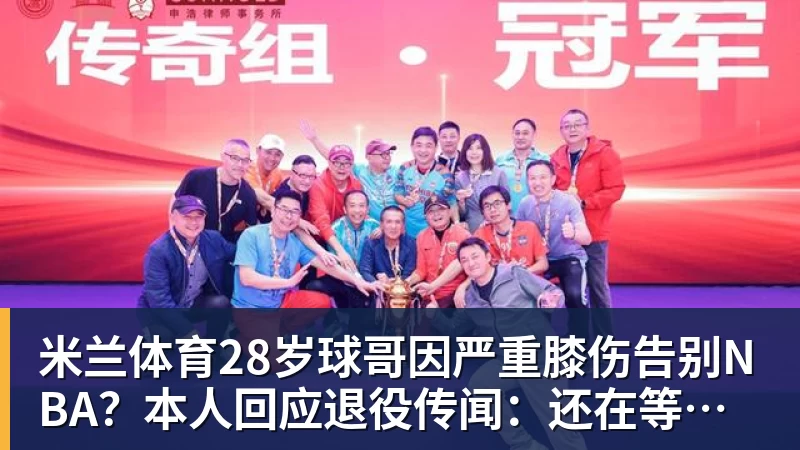 米兰体育28岁球哥因严重膝伤告别NBA？本人回应退役传闻：还在等球队电话