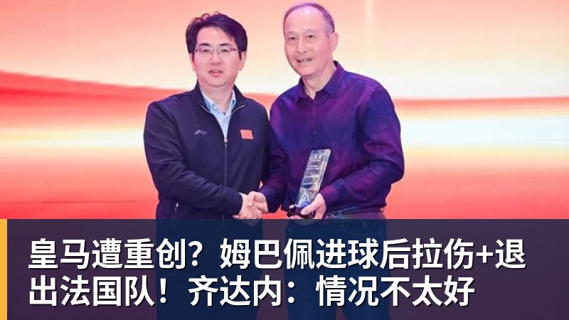 皇马遭重创？姆巴佩进球后拉伤+退出法国队！齐达内：情况不太好