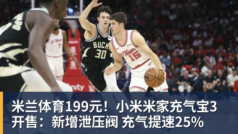 米兰体育199元！小米米家充气宝3开售：新增泄压阀 充气提速25%