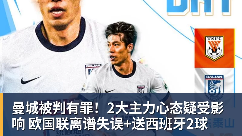 曼城被判有罪!2大主力心态疑受影响 欧国联离谱失误+送西班牙2球