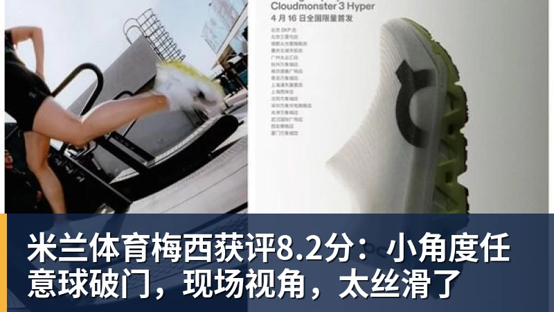 米兰体育梅西获评8.2分：小角度任意球破门，现场视角，太丝滑了
