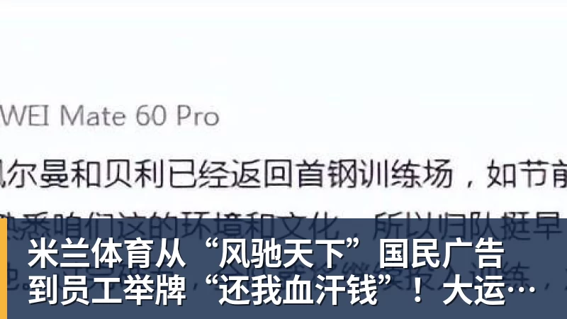 米兰体育从“风驰天下”国民广告 到员工举牌“还我血汗钱”！大运汽车重整获批
