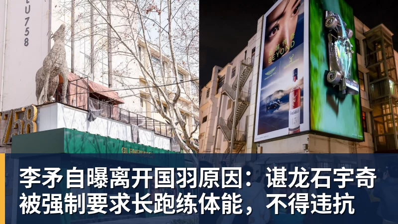李矛自曝离开国羽原因:谌龙石宇奇被强制要求长跑练体能,不得违抗