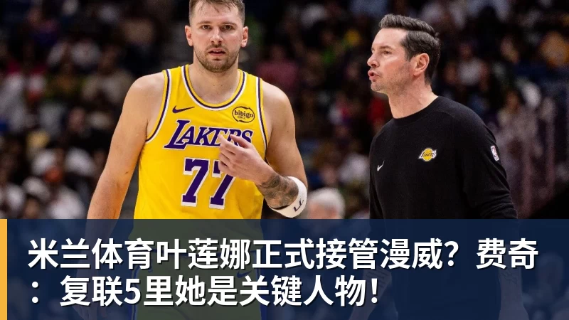 米兰体育叶莲娜正式接管漫威?费奇:复联5里她是关键人物!